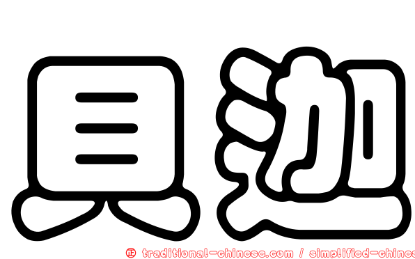 貝迦