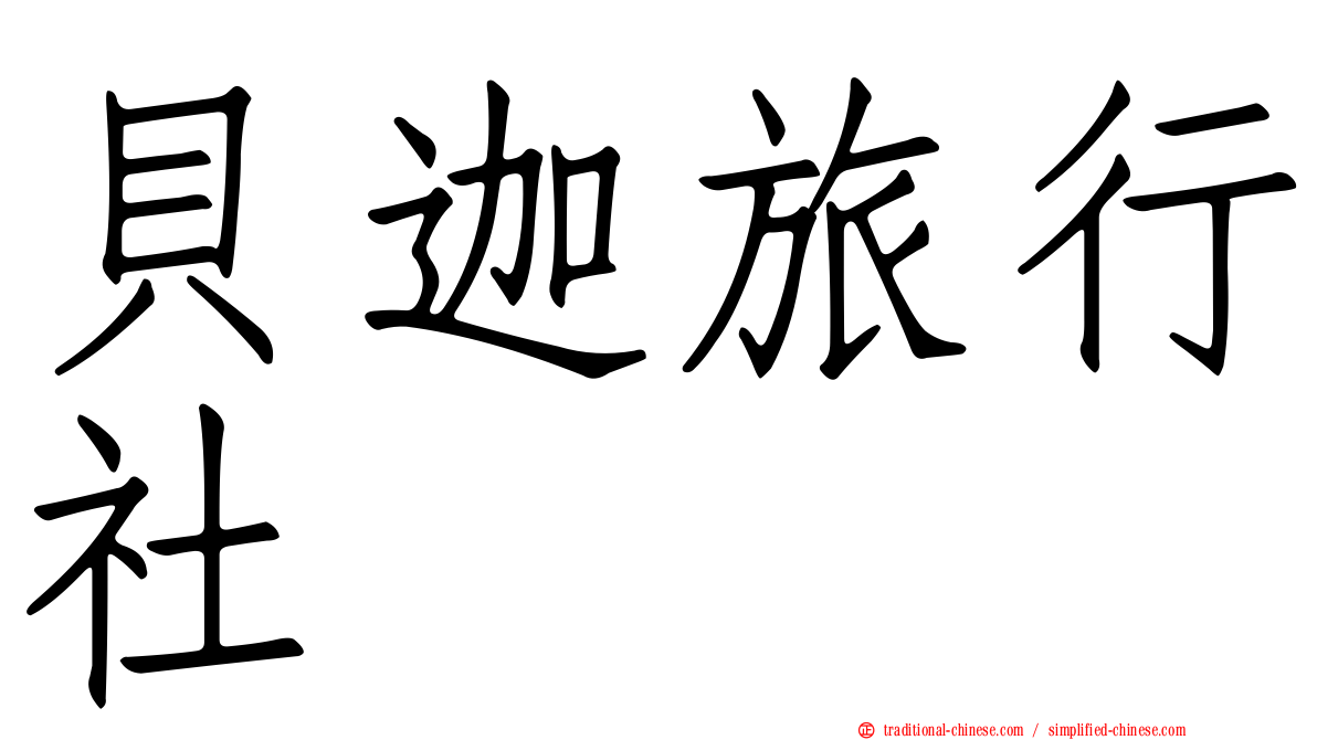 貝迦旅行社