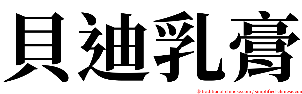 貝迪乳膏 serif font