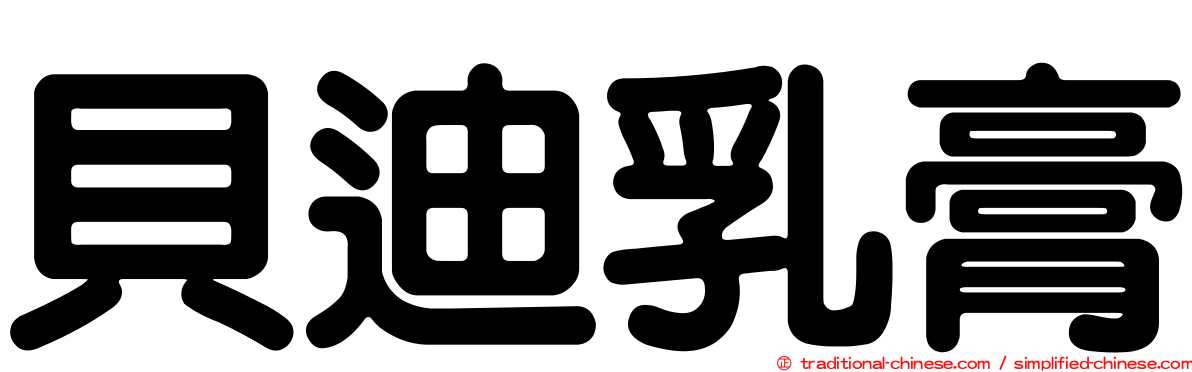 貝迪乳膏
