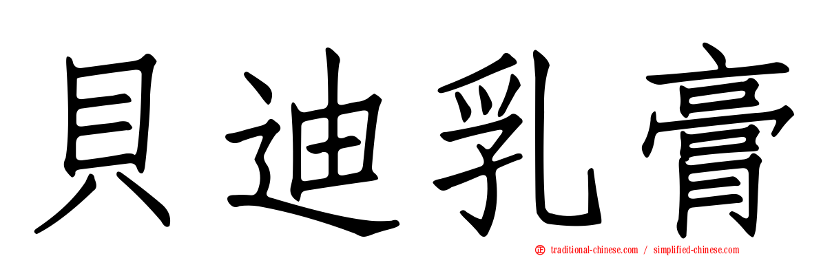 貝迪乳膏