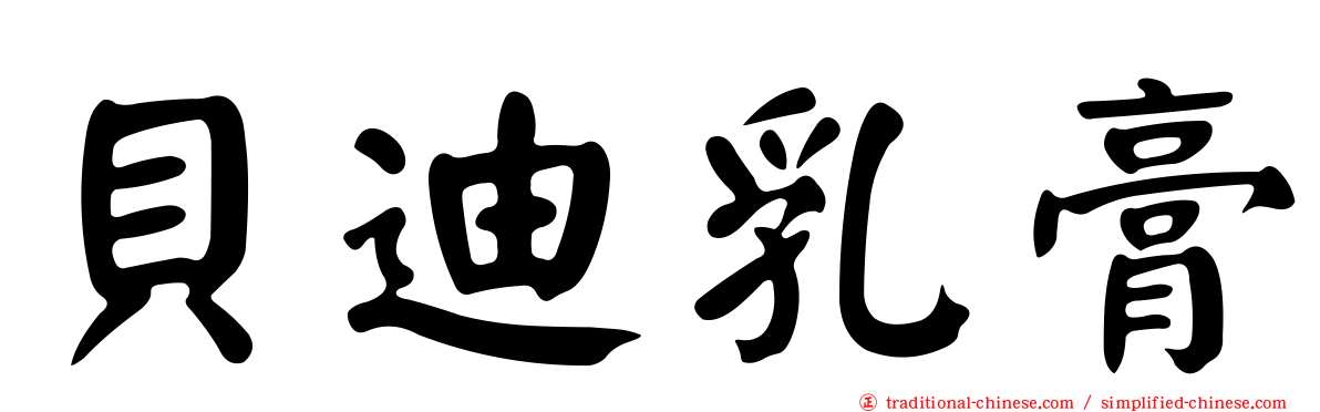 貝迪乳膏