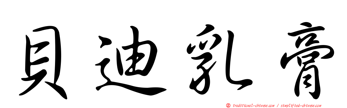 貝迪乳膏