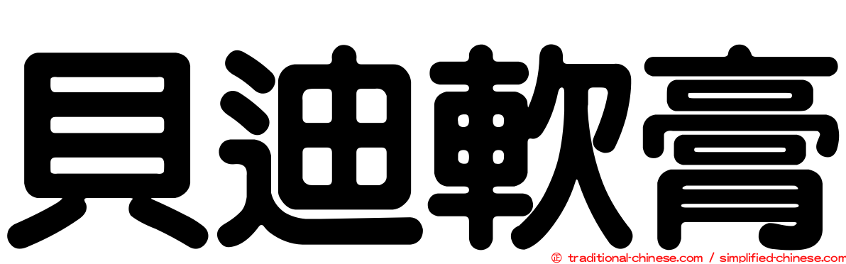 貝迪軟膏