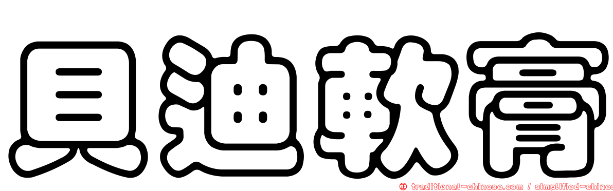 貝迪軟膏