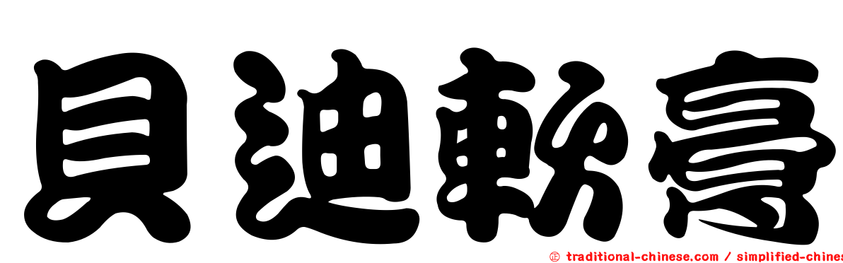 貝迪軟膏