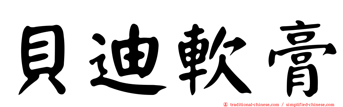 貝迪軟膏