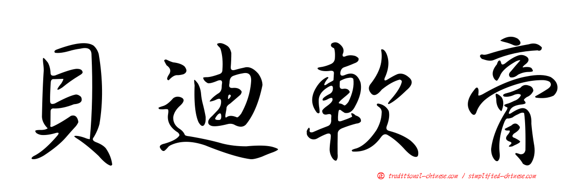 貝迪軟膏