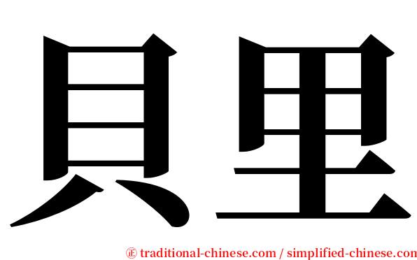 貝里 serif font