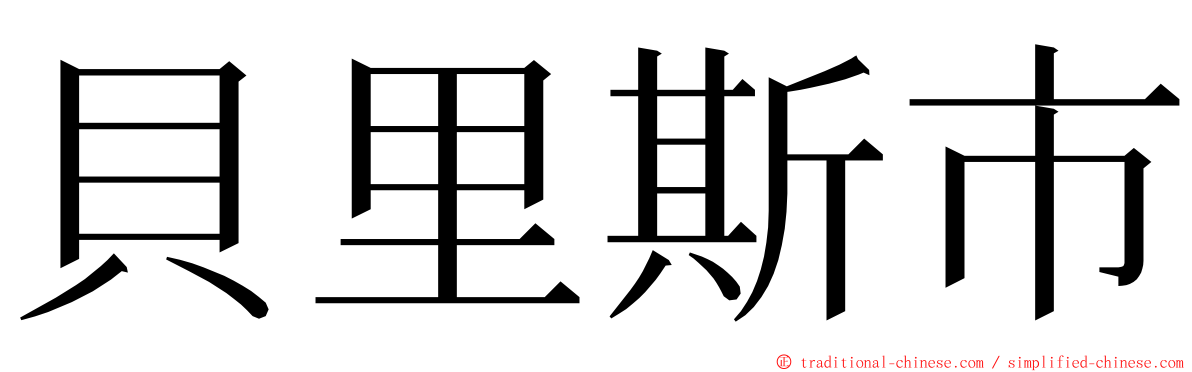 貝里斯市 ming font
