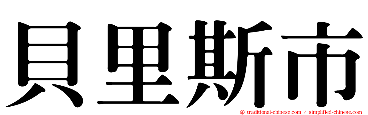 貝里斯市