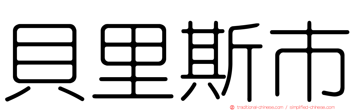 貝里斯市