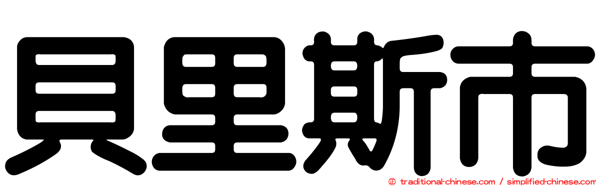 貝里斯市