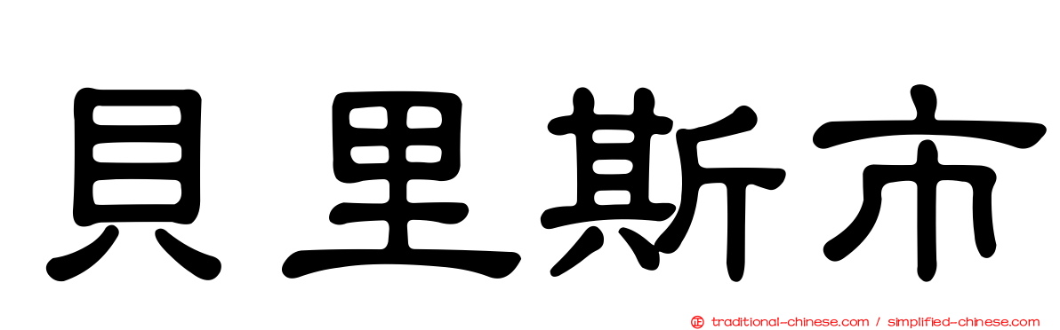 貝里斯市