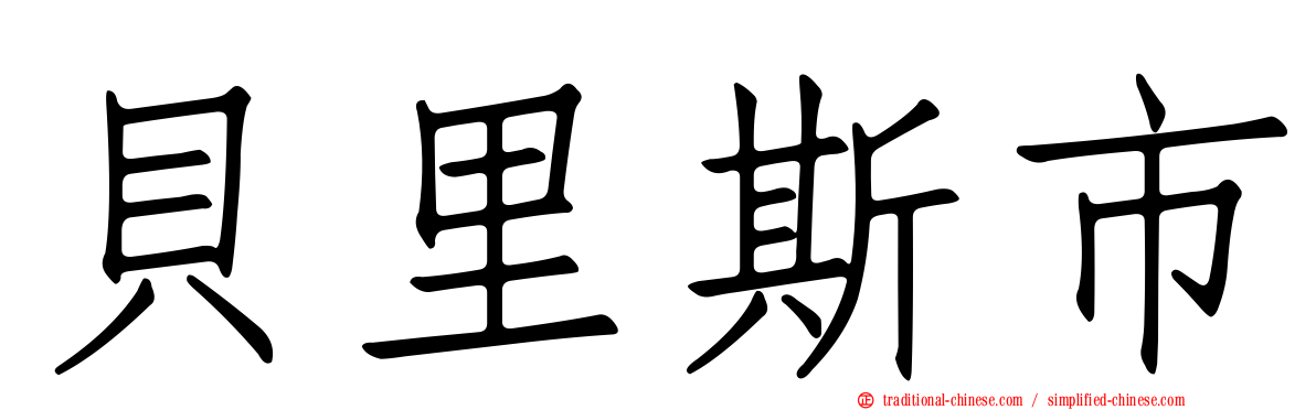 貝里斯市