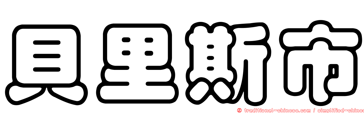 貝里斯市