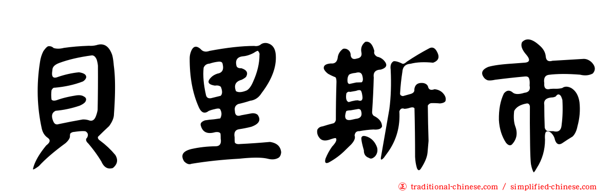 貝里斯市