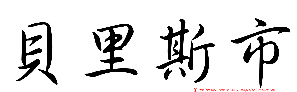 貝里斯市