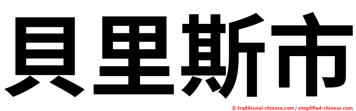 貝里斯市