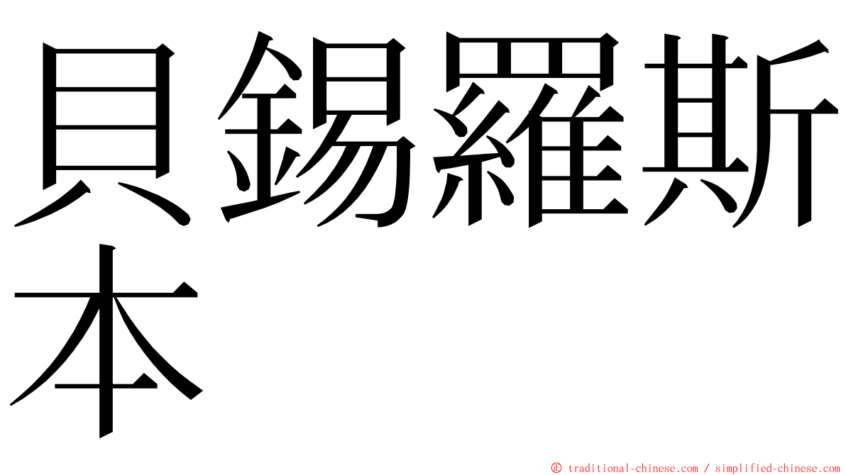 貝錫羅斯本 ming font