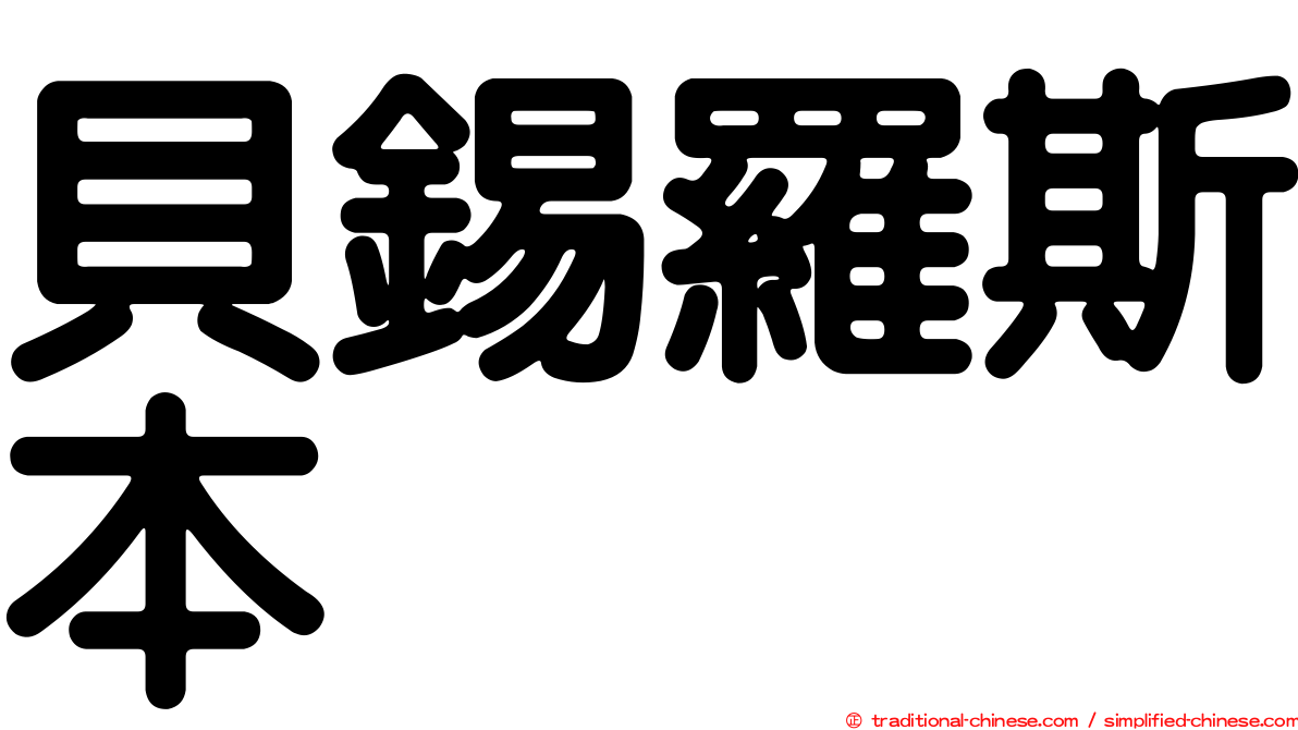 貝錫羅斯本