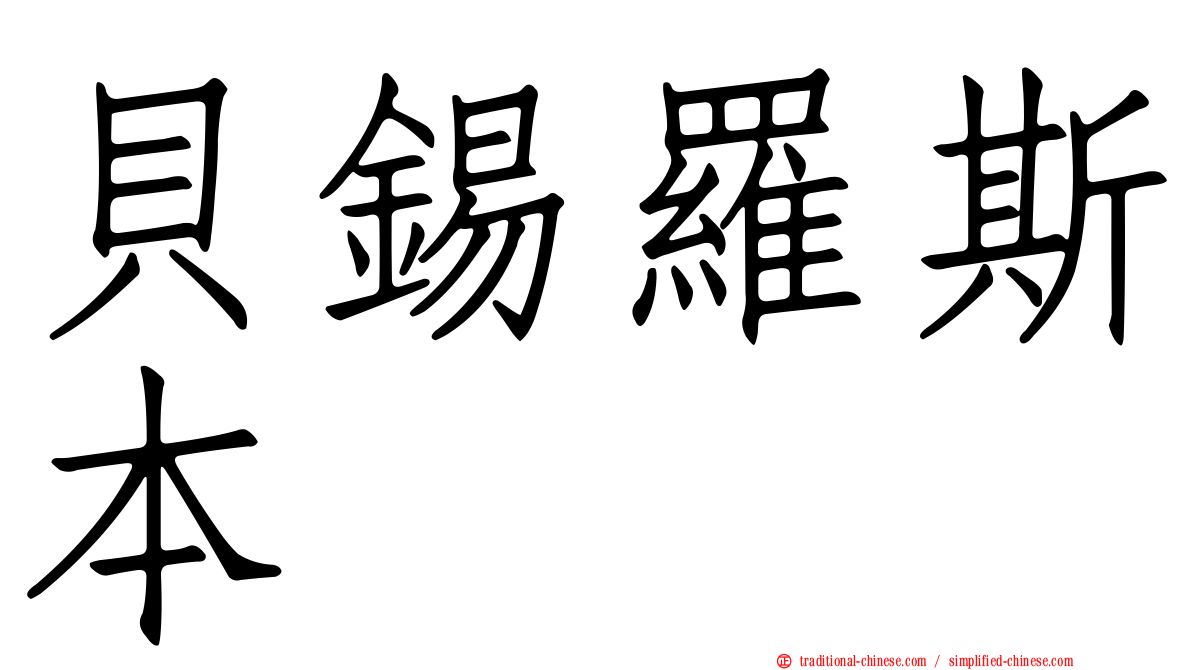 貝錫羅斯本