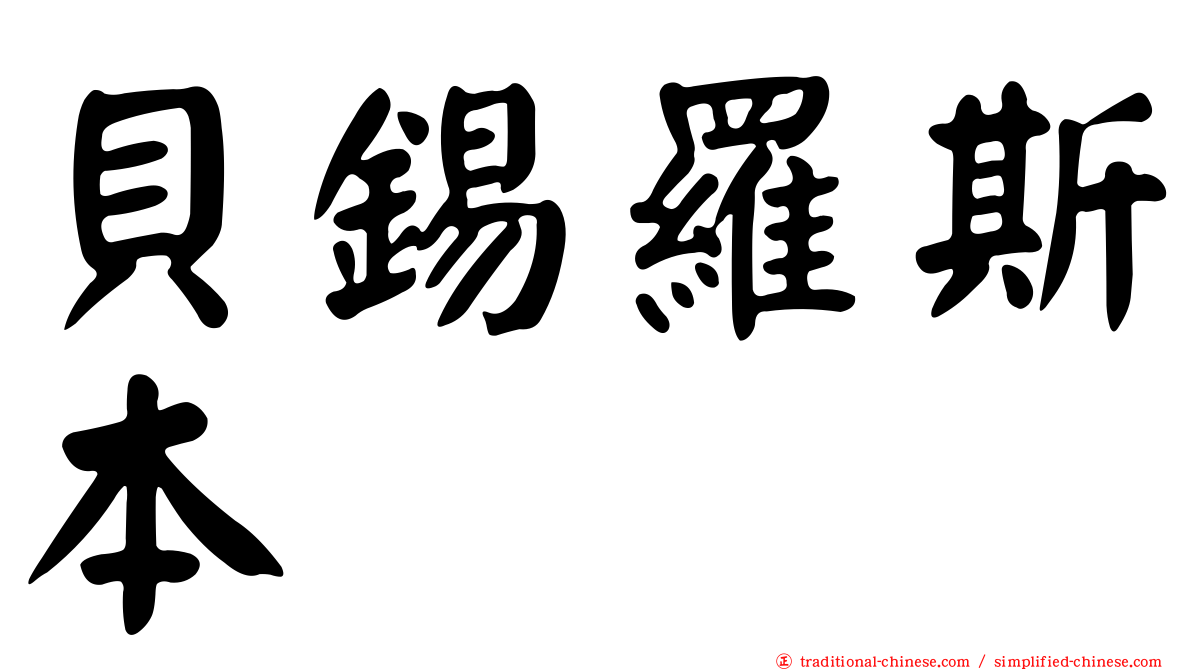 貝錫羅斯本