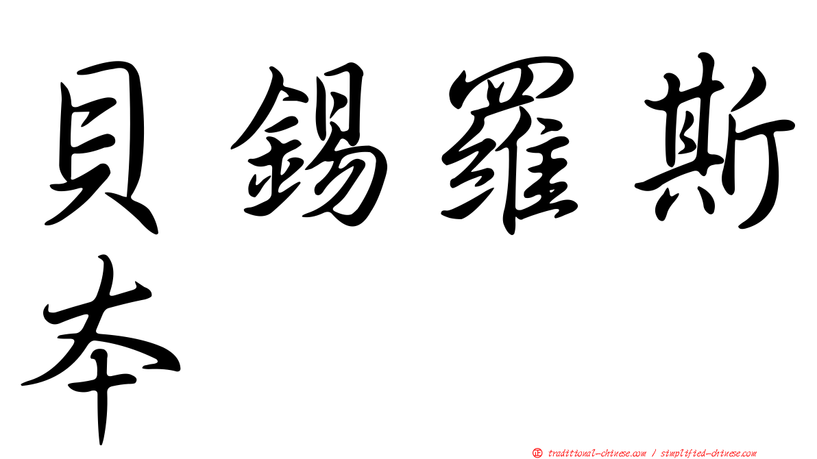 貝錫羅斯本