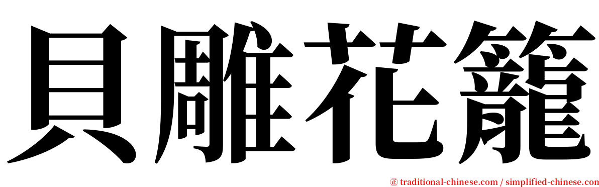 貝雕花籠 serif font
