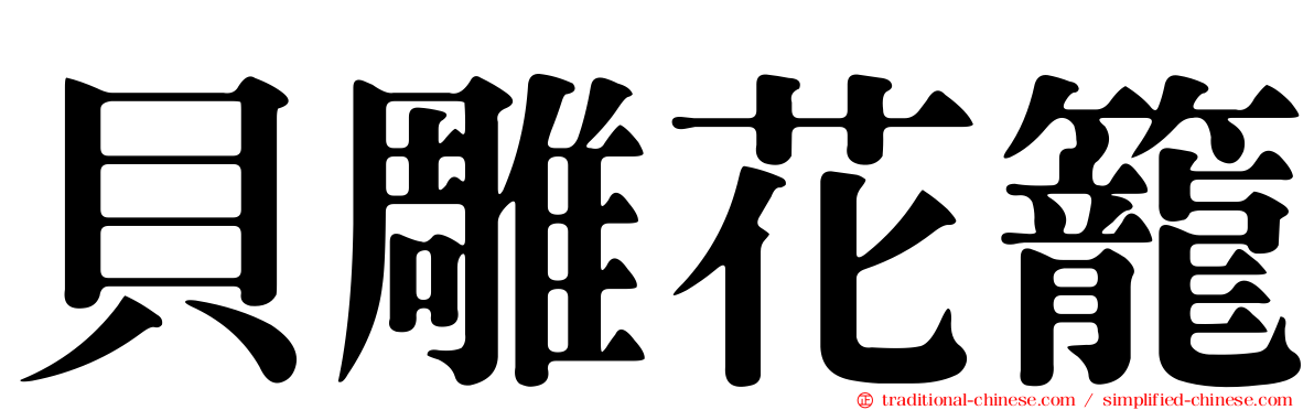 貝雕花籠