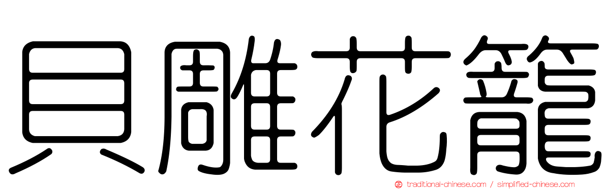 貝雕花籠