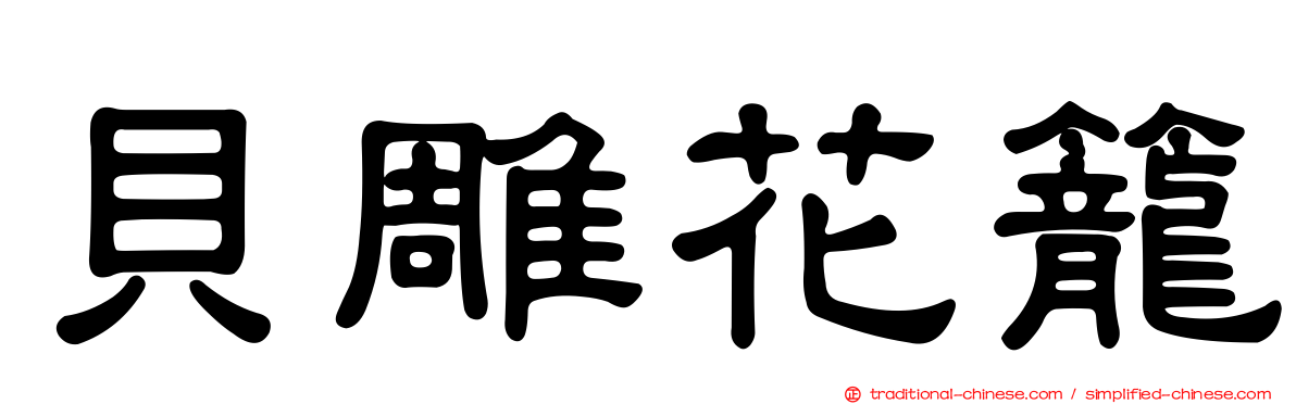 貝雕花籠