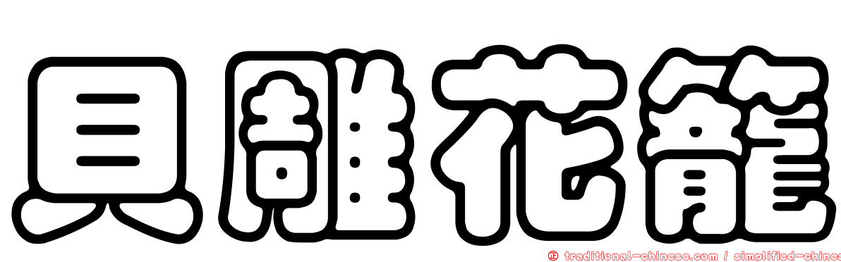 貝雕花籠