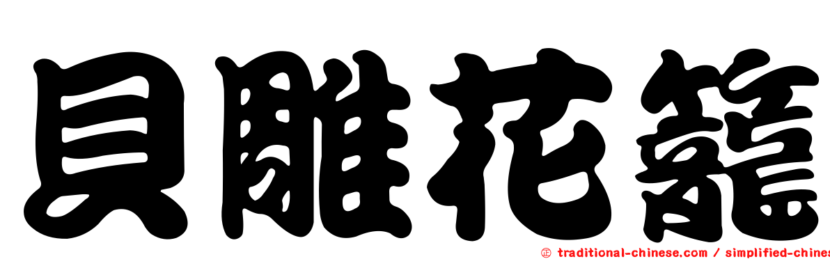 貝雕花籠