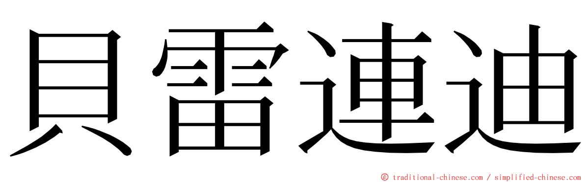 貝雷連迪 ming font