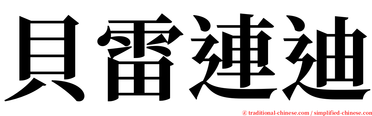 貝雷連迪 serif font
