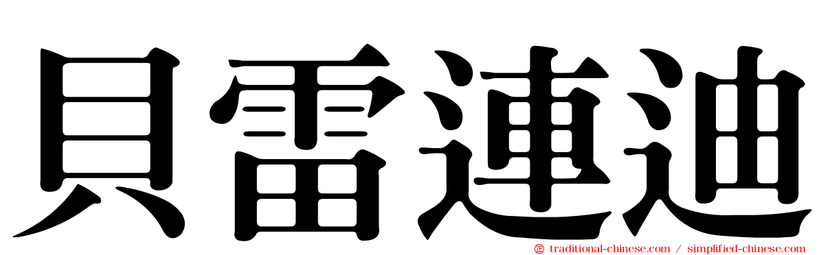 貝雷連迪