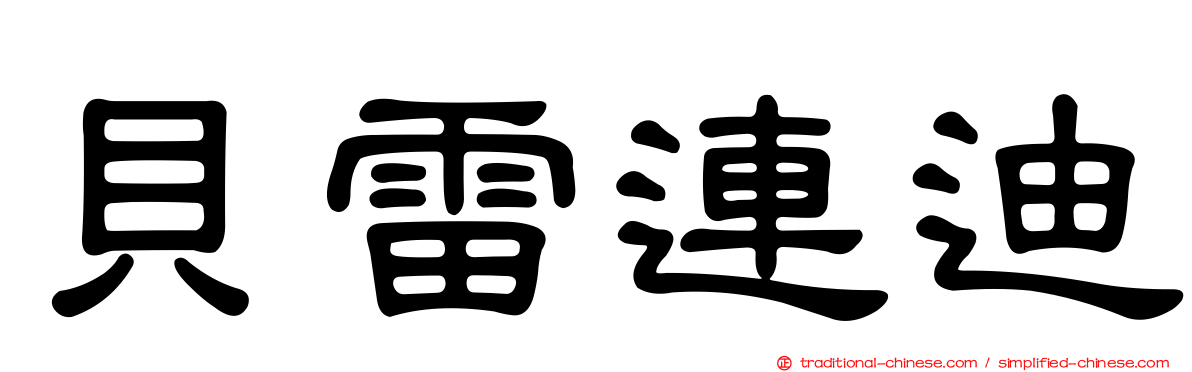 貝雷連迪