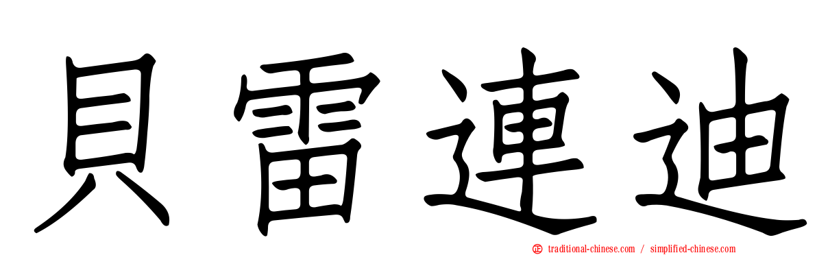 貝雷連迪