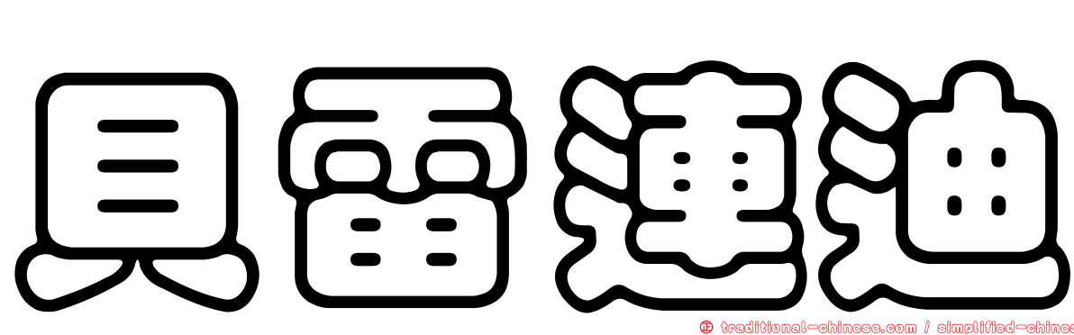 貝雷連迪