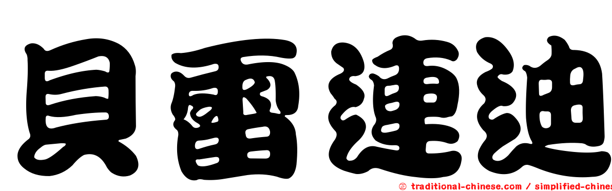 貝雷連迪