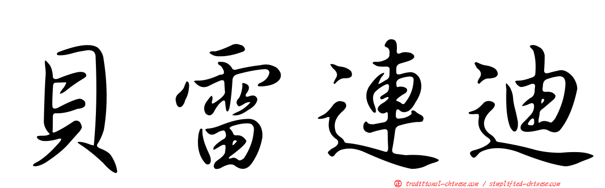 貝雷連迪