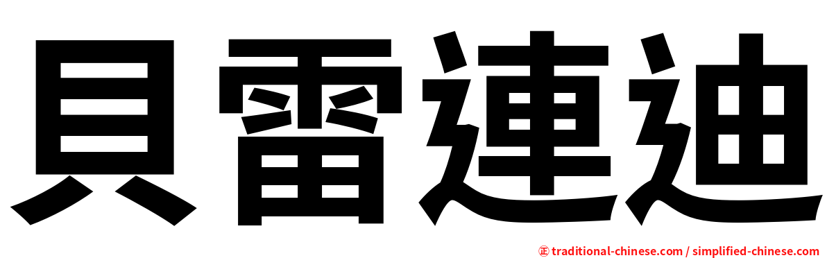 貝雷連迪