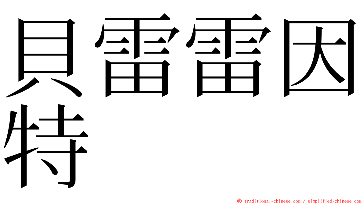 貝雷雷因特 ming font