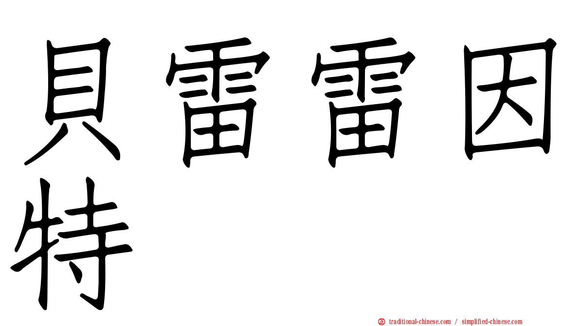 貝雷雷因特