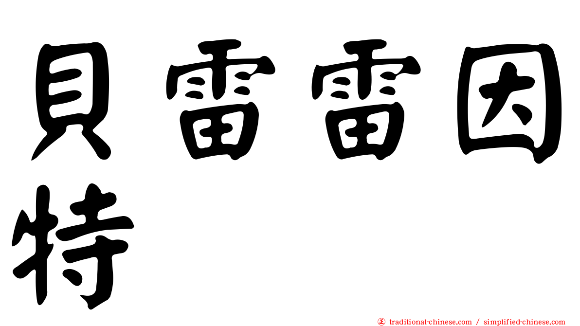 貝雷雷因特