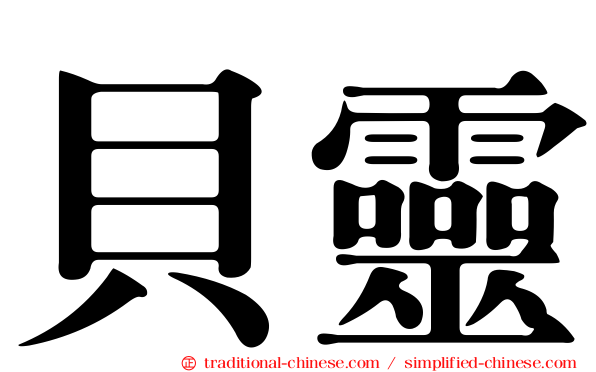 貝靈