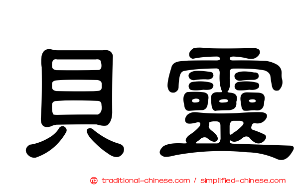 貝靈