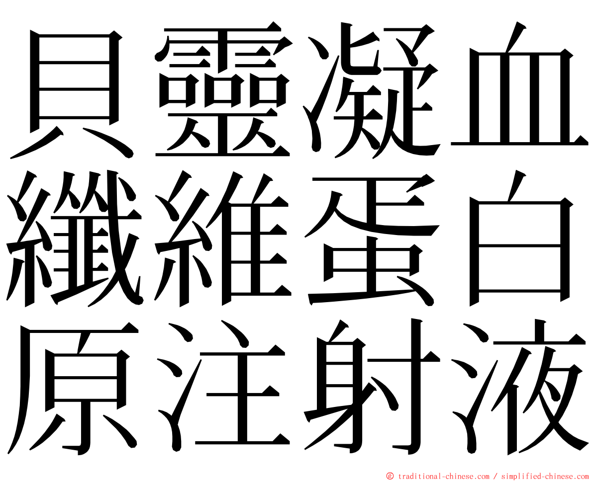 貝靈凝血纖維蛋白原注射液 ming font