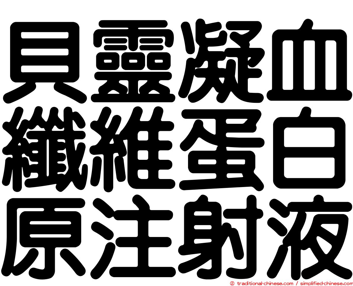 貝靈凝血纖維蛋白原注射液